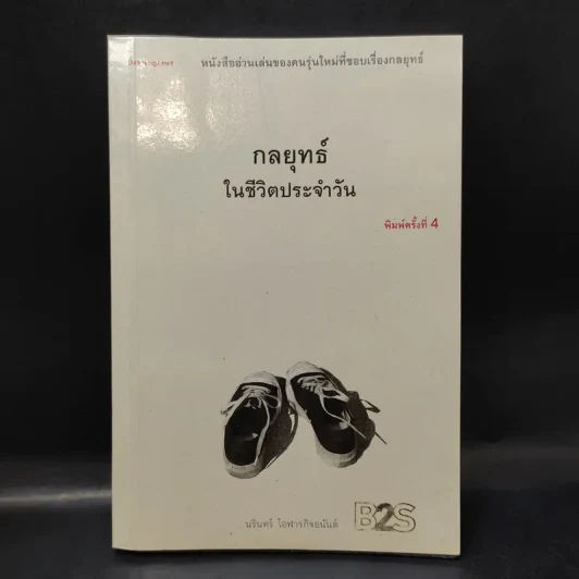 กลยุทธ์ในชีวิตประจำวัน - นรินทร์ โอฬารกิจอนันต์ รูปที่ 1
