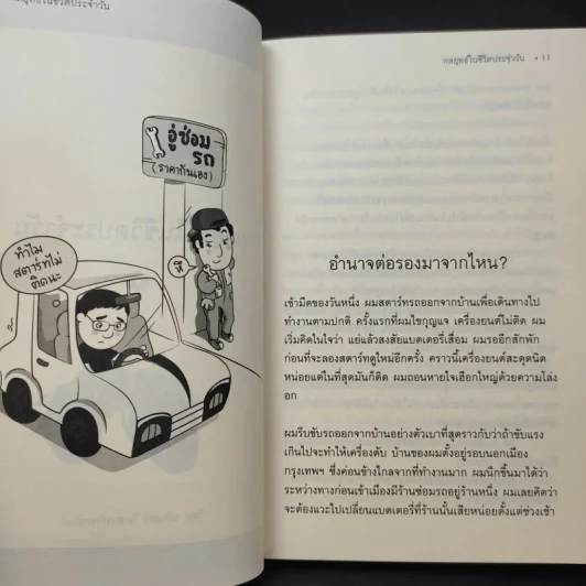 กลยุทธ์ในชีวิตประจำวัน - นรินทร์ โอฬารกิจอนันต์ รูปที่ 10