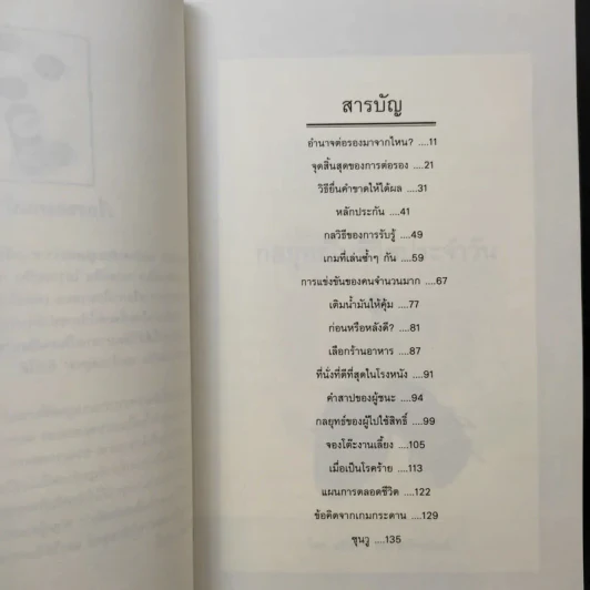 กลยุทธ์ในชีวิตประจำวัน - นรินทร์ โอฬารกิจอนันต์ รูปที่ 9
