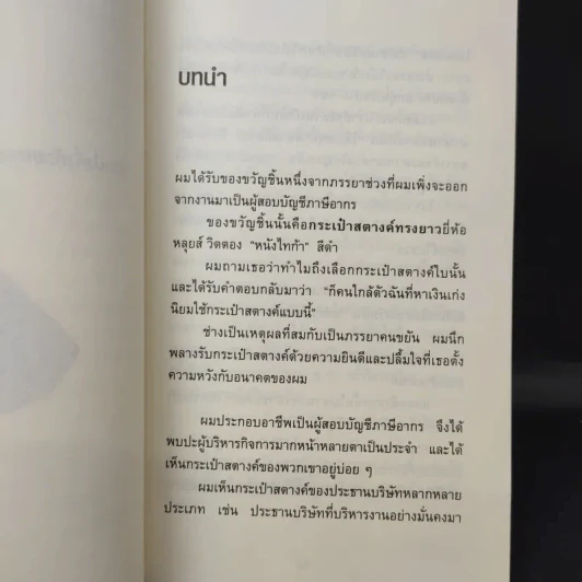 ชีวิตมั่งคั่งด้วยกระเป๋าสตางค์ใบเดียว - คะเมะดะ จุนอิชิโร รูปที่ 11