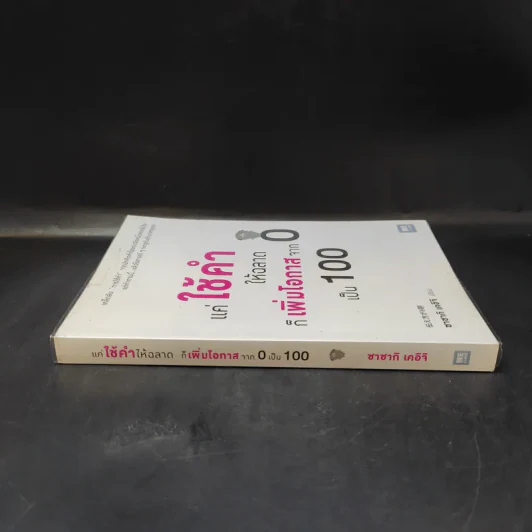 แค่ใช้คำให้ฉลาดก็เพิ่มโอกาสจาก 0 เป็น 100 - ซาซากิ เคอิจิ รูปที่ 3
