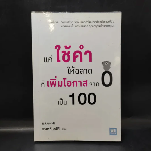 แค่ใช้คำให้ฉลาดก็เพิ่มโอกาสจาก 0 เป็น 100 - ซาซากิ เคอิจิ รูปที่ 1
