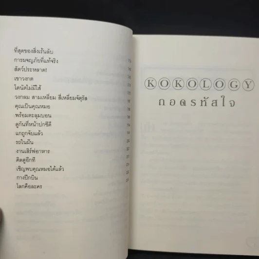 Kokology ถอดรหัสใจ - Tadahiko Nagao & Isamu Saito รูปที่ 13