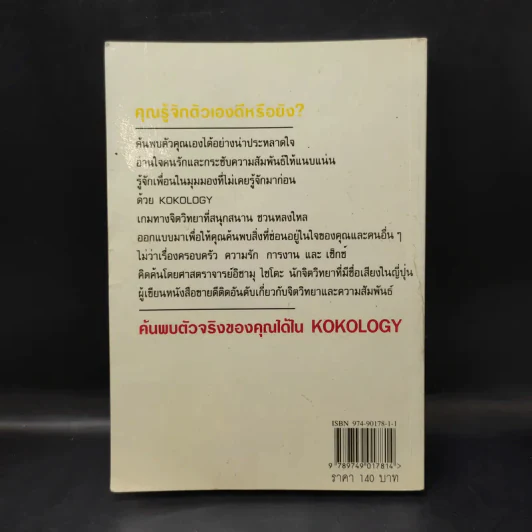 Kokology ถอดรหัสใจ - Tadahiko Nagao & Isamu Saito รูปที่ 2