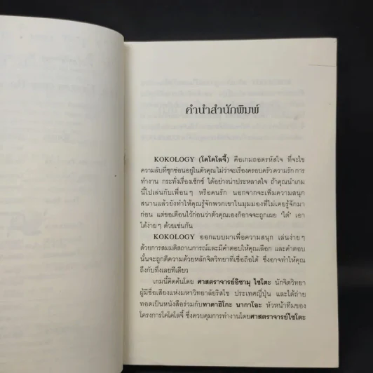 Kokology ถอดรหัสใจ - Tadahiko Nagao & Isamu Saito รูปที่ 10
