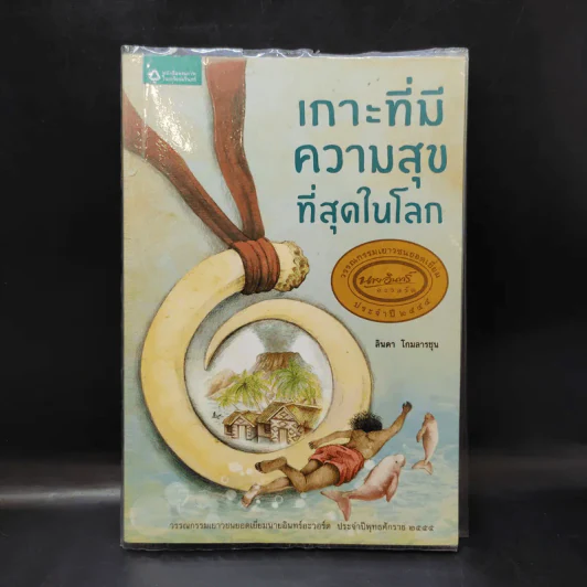 เกาะที่มีความสุขที่สุดในโลก - ลินดา โกมลารชุน รูปที่ 1