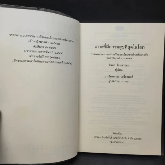 เกาะที่มีความสุขที่สุดในโลก - ลินดา โกมลารชุน รูปที่ 10