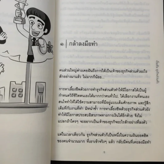 เริ่มต้นธุรกิจส่วนตัว - นรินทร์ โอฬารกิจอนันต์ รูปที่ 10