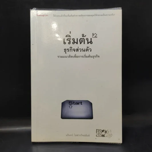 เริ่มต้นธุรกิจส่วนตัว - นรินทร์ โอฬารกิจอนันต์ รูปที่ 1