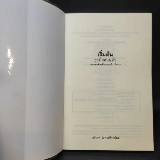 เริ่มต้นธุรกิจส่วนตัว - นรินทร์ โอฬารกิจอนันต์ รูปที่ 8
