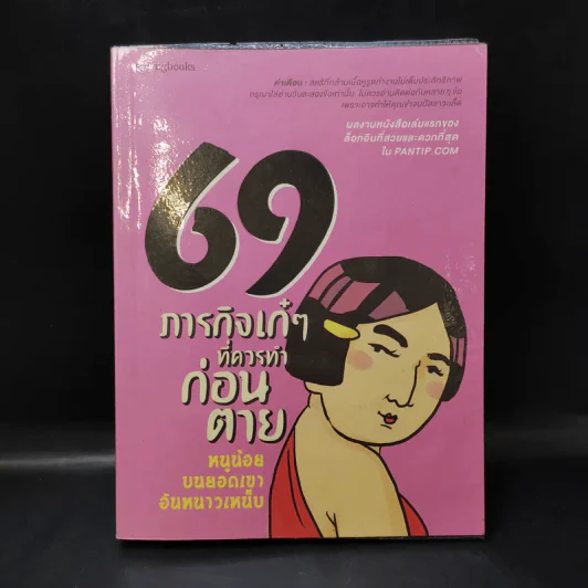 69 ภารกิจเก๋ๆที่ควรทำก่อนตาย - หนูน้อยบนยอดเขาอันหนาวเหน็บ รูปที่ 1