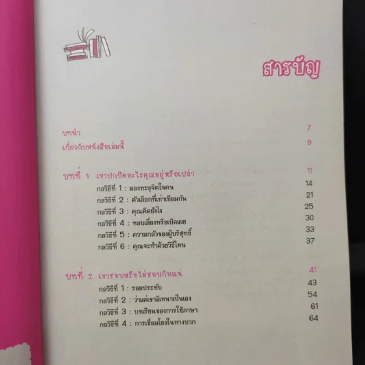 อ่านใจคนได้ใน 1 นาที - เดวิด เจ. ไลเบอร์แมน รูปที่ 11