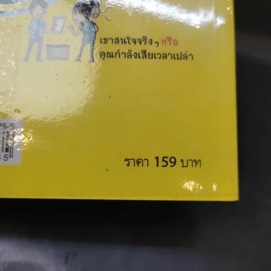 อ่านใจคนได้ใน 1 นาที - เดวิด เจ. ไลเบอร์แมน รูปที่ 17
