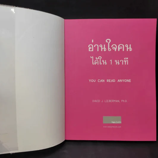 อ่านใจคนได้ใน 1 นาที - เดวิด เจ. ไลเบอร์แมน รูปที่ 9