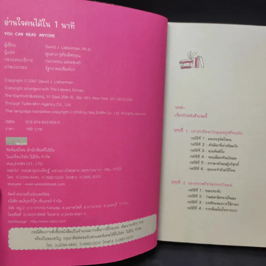 อ่านใจคนได้ใน 1 นาที - เดวิด เจ. ไลเบอร์แมน รูปที่ 10