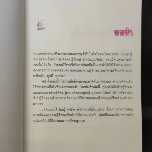 อ่านใจคนได้ใน 1 นาที - เดวิด เจ. ไลเบอร์แมน รูปที่ 13