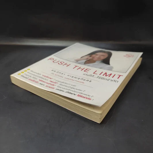 Push The Limit เก่งได้ ไร้ขีดจำกัด - ดร.นิศรา การุณอุทัยศิริ รูปที่ 7