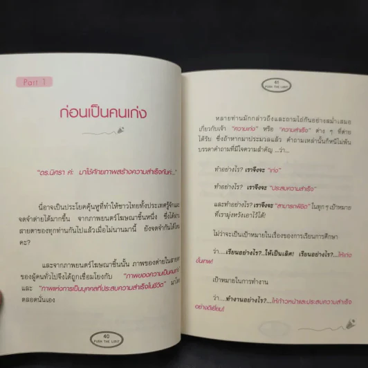 Push The Limit เก่งได้ ไร้ขีดจำกัด - ดร.นิศรา การุณอุทัยศิริ รูปที่ 12