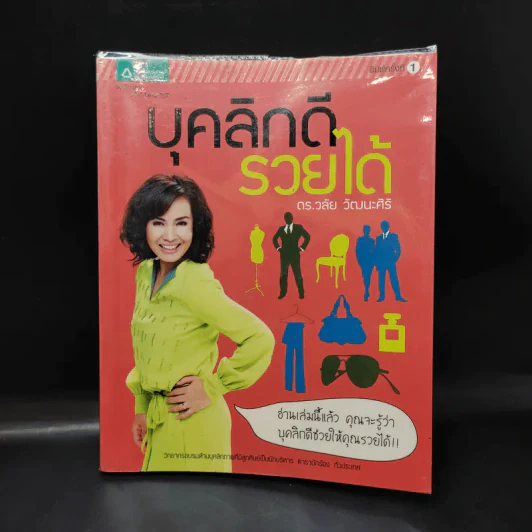 บุคลิกดีรวยได้ - ดร.วลัย วัฒนะศิริ รูปที่ 1