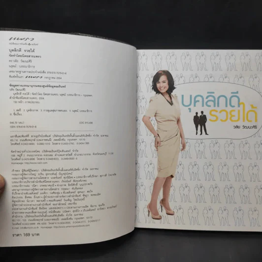 บุคลิกดีรวยได้ - ดร.วลัย วัฒนะศิริ รูปที่ 7
