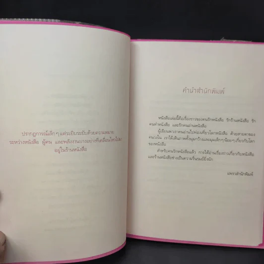 เธอ เขา เรา และร้านหนังสือ - สุพัตรา รูปที่ 11