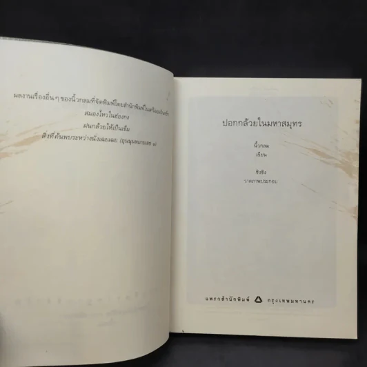 ปอกกล้วยในมหาสมุทร - นิ้วกลม รูปที่ 10