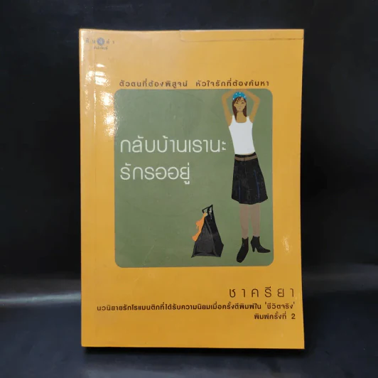 กลับบ้านเรานะรักรออยู่ - ชาครียา รูปที่ 1