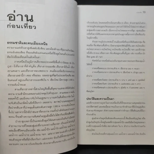 เที่ยวทั่วไทยไปกับนายรอบรู้ ภาคเหนือ รูปที่ 12