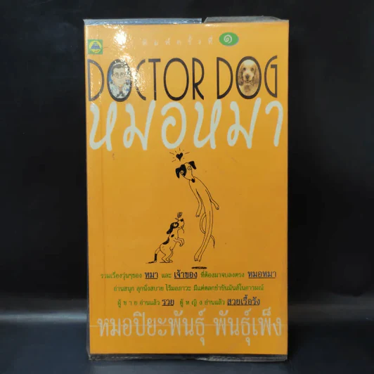 Doctor Dog หมอหมา - หมอปิยะพันธุ์ พันธุ์เพ็ง รูปที่ 1