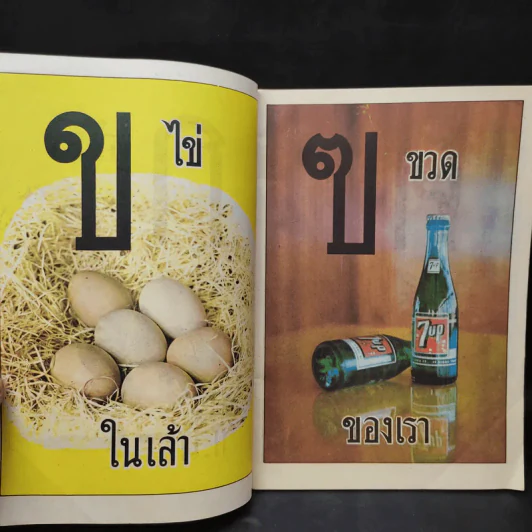 แบบเรียนก.ไก่ อนุบาล รูปที่ 10
