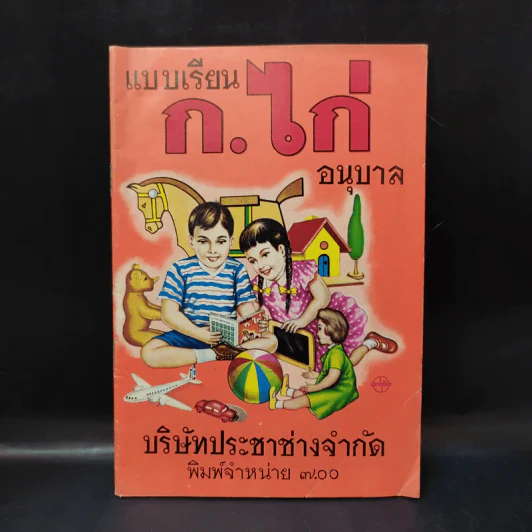 แบบเรียนก.ไก่ อนุบาล รูปที่ 1