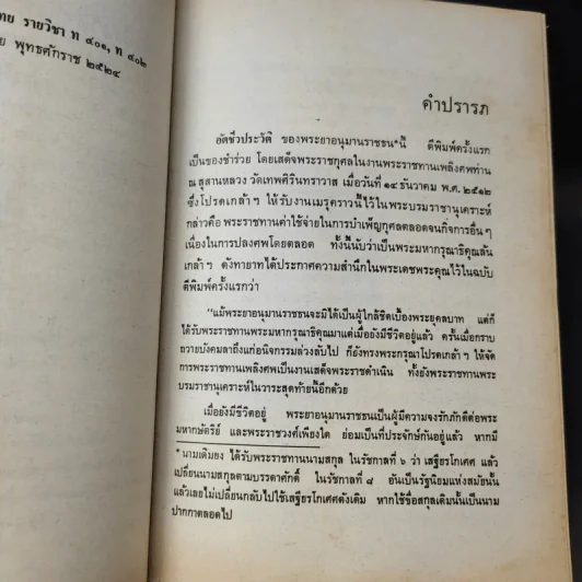 อัตชีวประวัติของพระยาอนุมานราชธน - เสฐียรโกเศศ รูปที่ 10