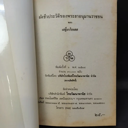 อัตชีวประวัติของพระยาอนุมานราชธน - เสฐียรโกเศศ รูปที่ 9