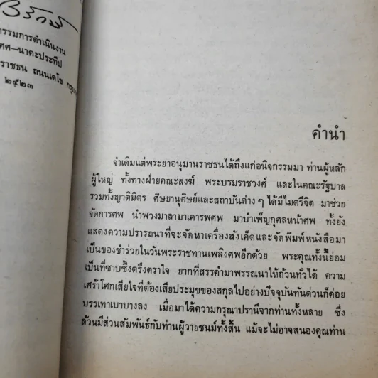 อัตชีวประวัติของพระยาอนุมานราชธน - เสฐียรโกเศศ รูปที่ 11