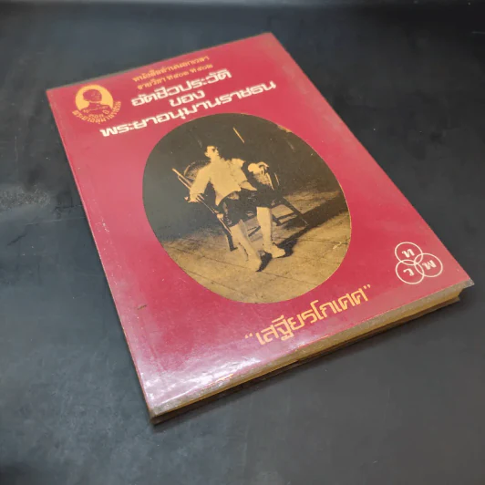 อัตชีวประวัติของพระยาอนุมานราชธน - เสฐียรโกเศศ รูปที่ 8