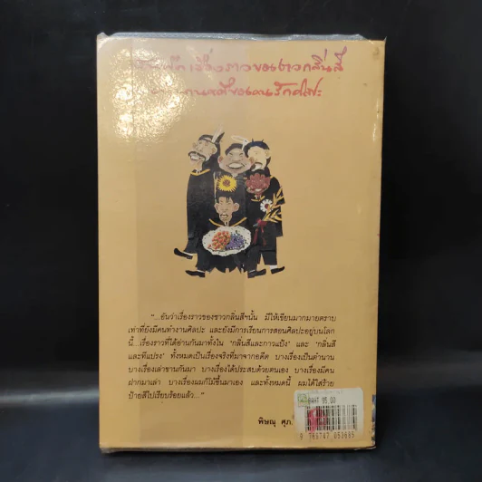 กลิ่นสีและทีแปรง - พิษณุ ศุภ รูปที่ 2