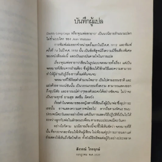 คุณพ่อขายาว - จีน เว็บส์เต้อร์ เขียน, สังวรณ์ ไกรฤกษ์ แปล รูปที่ 10