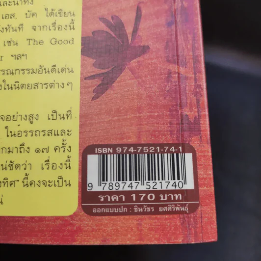 ลมต่างทิศ East Wind : West Wind - เพิร์ล เอส. บัค เขียน, สังวรณ์ ไกรฤกษ์ แปล รูปที่ 14