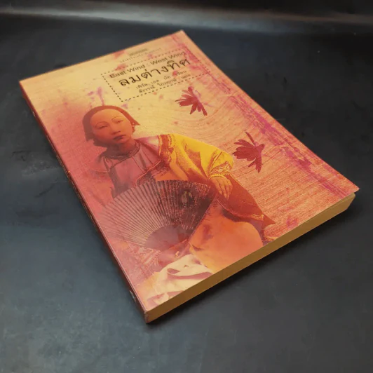 ลมต่างทิศ East Wind : West Wind - เพิร์ล เอส. บัค เขียน, สังวรณ์ ไกรฤกษ์ แปล รูปที่ 8