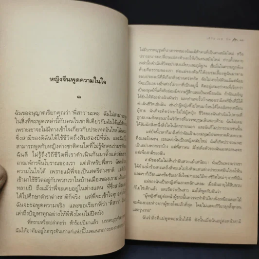 ลมต่างทิศ East Wind : West Wind - เพิร์ล เอส. บัค เขียน, สังวรณ์ ไกรฤกษ์ แปล รูปที่ 12