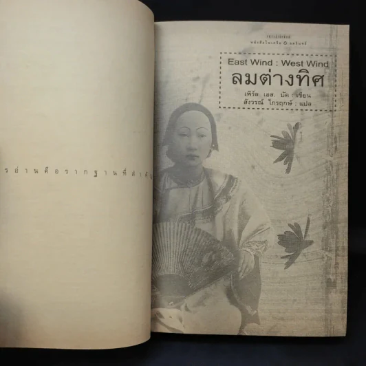 ลมต่างทิศ East Wind : West Wind - เพิร์ล เอส. บัค เขียน, สังวรณ์ ไกรฤกษ์ แปล รูปที่ 11