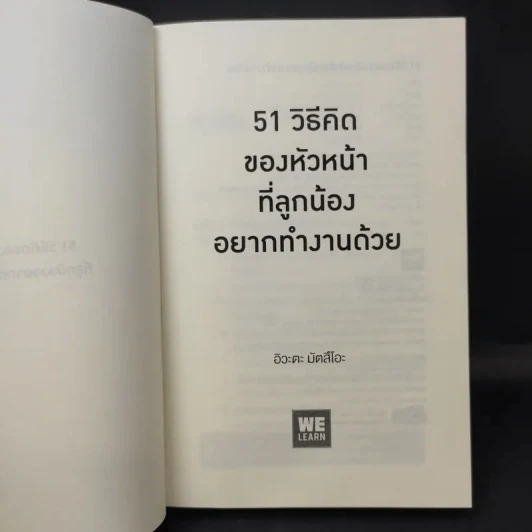 51 วิธีคิดของหัวหน้าที่ลูกน้องอยากทำงานด้วย - อิวะตะ มัตสึโอะ รูปที่ 9