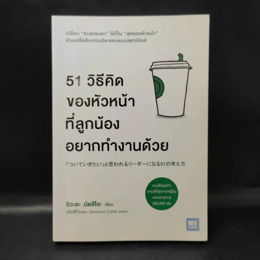 51 วิธีคิดของหัวหน้าที่ลูกน้องอยากทำงานด้วย - อิวะตะ มัตสึโอะ รูปที่ 1