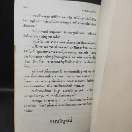 ถนนสายสุดท้าย - โบตั๋น รูปที่ 11
