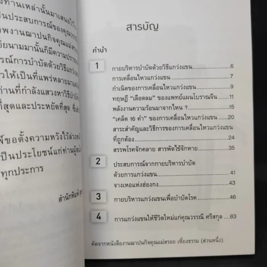 กายบริหารบำบัดด้วยวิธีแกว่งแขน - ศักดิ์ อนุสรณ์ รูปที่ 9