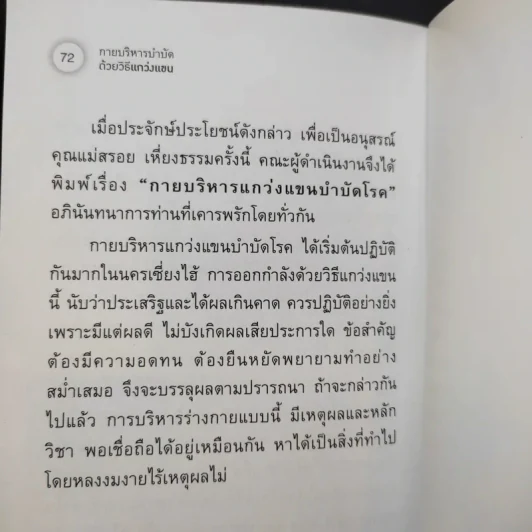 กายบริหารบำบัดด้วยวิธีแกว่งแขน - ศักดิ์ อนุสรณ์ รูปที่ 12