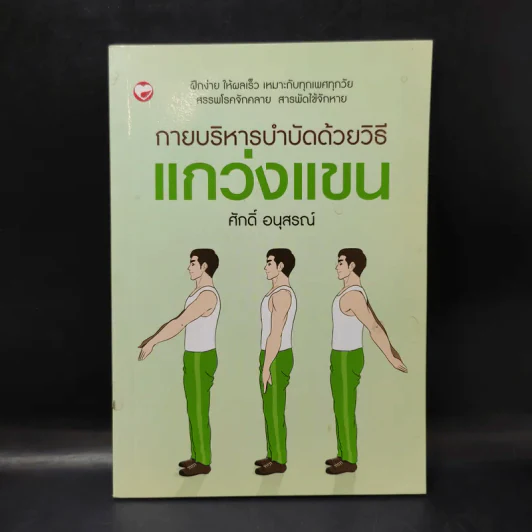กายบริหารบำบัดด้วยวิธีแกว่งแขน - ศักดิ์ อนุสรณ์ รูปที่ 1