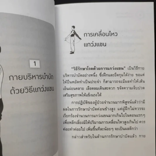 กายบริหารบำบัดด้วยวิธีแกว่งแขน - ศักดิ์ อนุสรณ์ รูปที่ 10