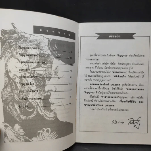 คำสารภาพของวิญญาณ - น.พ.อาจินต์ บุณยเกตุ รูปที่ 10