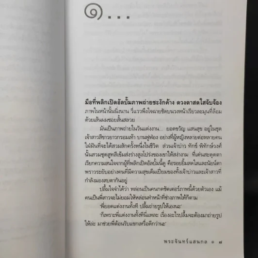 พระจันทร์แสนกล - ดวงตะวัน รูปที่ 9